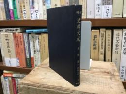 増補史料大成　長秋記　一　至寛治元年至承徳三年