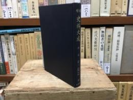 増補史料大成　中右記　二　自承徳元年自長治元年