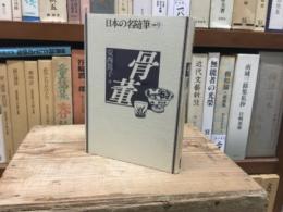 日本の名随筆　別巻9 骨董