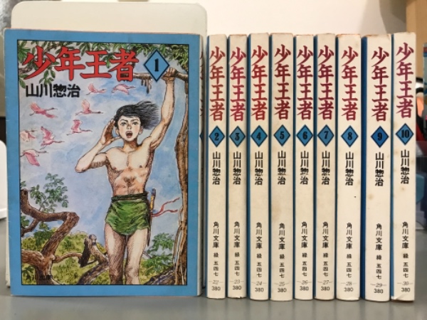 少年王者 全10冊(山川惣治) / 古本、中古本、古書籍の通販は