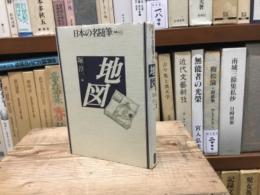 日本の名随筆　別巻46 地図