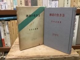 禅者の生き方　昭和仏教全集　第5部　5 竹中玄鼎集