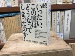 続　いったい、この国はどうなってしまったのか！