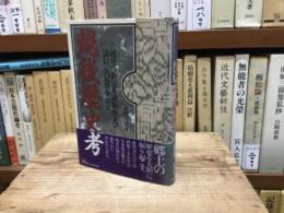 越後歴史考　越後の新田系諸族および謙信、戊辰戦争など