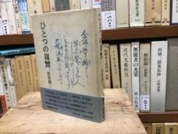 ひとつの親鸞