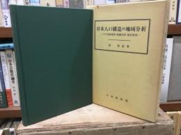 日本人口構造の地域分析　その変動過程・転換局面・将来展望