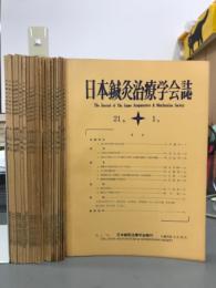 日本鍼灸治療学会誌　21冊