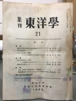 集刊　東洋学　89冊