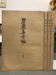 碧巌集古鈔　4冊