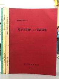 電子計算機による国語研究　4冊