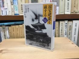 国宝建築を旅する　選ばれた53景