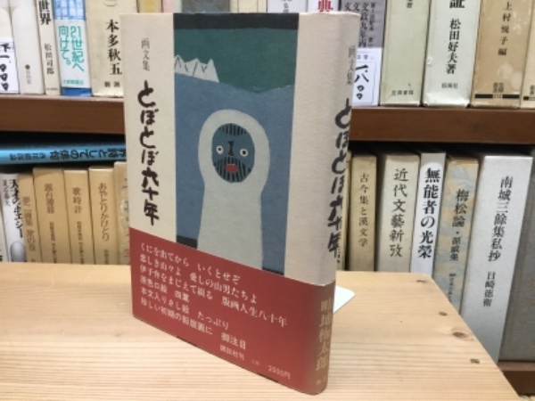 画文集 とぼとぼ六十年 畦地梅太郎 吉本書店 古本 中古本 古書籍の通販は 日本の古本屋 日本の古本屋