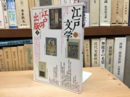 江戸文学　16 特集　江戸の出版　2