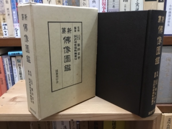 新纂仏像図鑑(権田雷斧監修) / 古本、中古本、古書籍の通販は