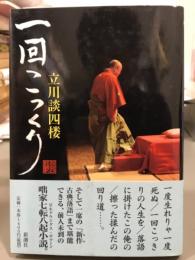 一回こっくり