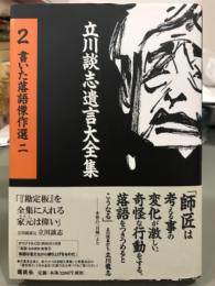 立川談志遺言大全集2 書いた落語傑作選ニ