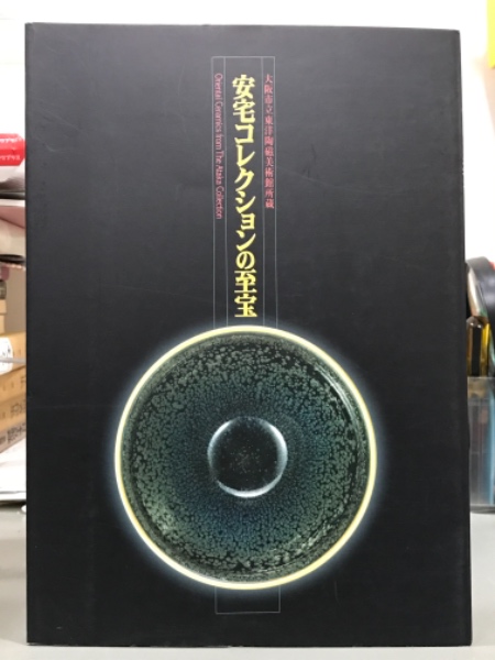 【図録・美術】安宅コレクションの至宝 図録・美術安宅コレクションの至宝 美のハンターが集めた名品に