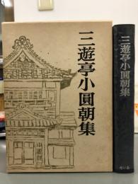 三遊亭小圓朝集