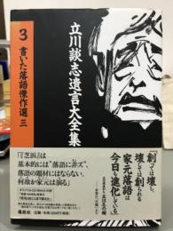 立川談志遺言大全集3 書いた落語傑作選三