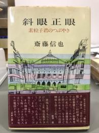 斜眼正眼　素粒子君のつぶやき