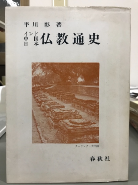 仏教通史 インド中国日本(平川彰) / 古本、中古本、古書籍の通販は