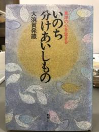 いのち分けあいしもの　東洋の心を生きる