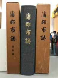 蒲郡市誌　資料編共　2冊