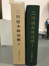 二川宿本陣宿帳1 二川宿史資料集2集