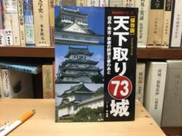 天下取り73城　歴史群像シリーズ　保存版
