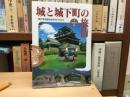 城と城下町の旅情　城下町を訪ねるガイドブック