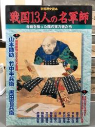 戦国13人の名軍師　別冊歴史読本