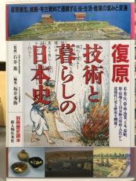 復原技術と暮らしの日本史　別冊歴史読本