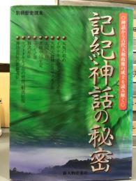 記紀神話の秘密　別冊歴史読本