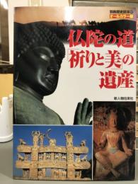 仏陀の道祈りと美の遺産　別冊歴史読本92オールカラー版
