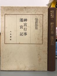 神宮行事遷宮記　皇學館創立百周年記念神宮古典籍影印叢刊4