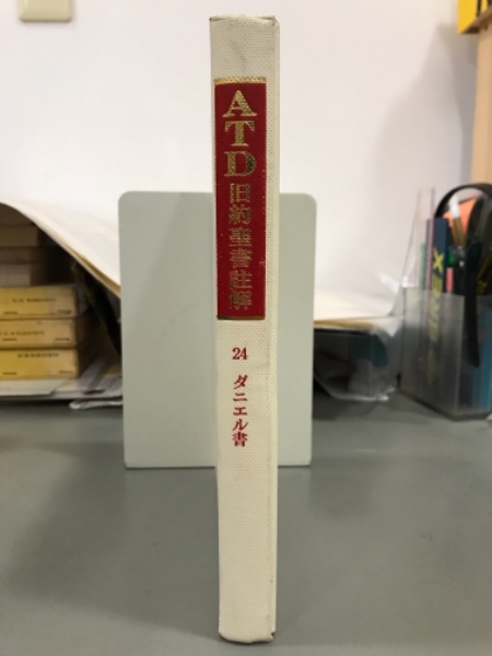 Atd旧約聖書註解25 26 十二小予言書上下2冊 秋田稔ほか訳 吉本書店 古本 中古本 古書籍の通販は 日本の古本屋 日本の古本屋