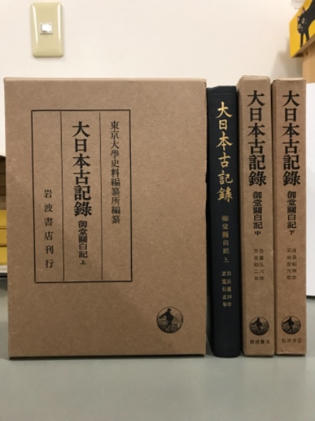 大日本古記録 御堂関白記 揃三冊(東京大学史料編纂所, 陽明文庫
