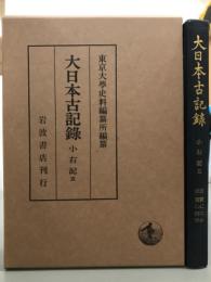 大日本古記録　小右記五