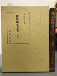 檜垣嫗集全釈　私家集全釈叢書9