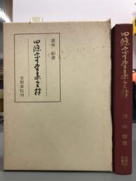 四条宮下野集全釈　笠間注釈叢刊1