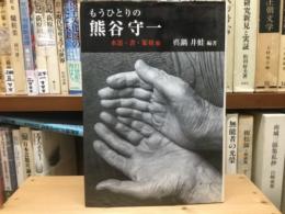 もうひとりの熊谷守一　水墨・書・篆刻　他