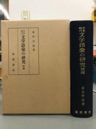 平安時代文学語彙の研究　続編