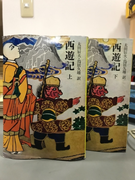西遊記 上下(太田辰夫・鳥居久靖訳) / 古本、中古本、古書籍の