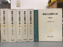 蜻蛉日記解釈大成　1〜6巻　6冊