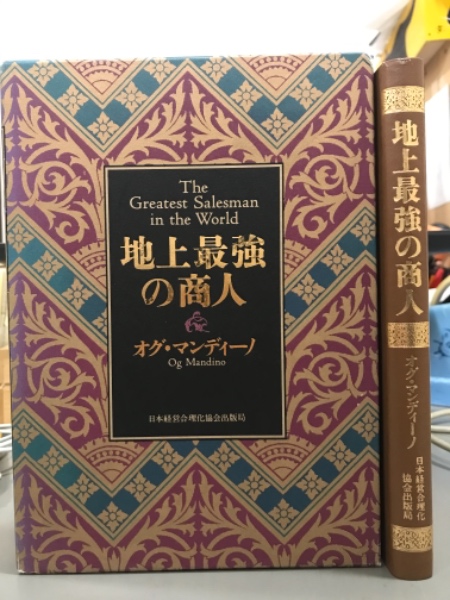 地上最強の商人 オグ マンディーノ 古本 中古本 古書籍の通販は 日本の古本屋 日本の古本屋