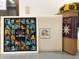 松竹映画名作・名場面50選シネ・アルバム1920-1975