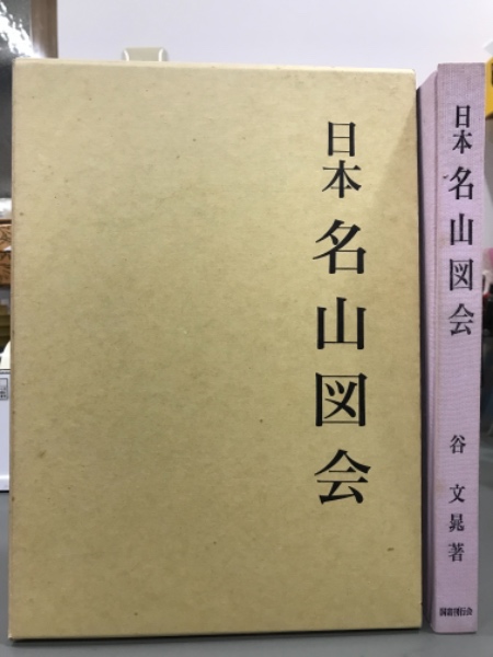 日本名山図会(谷文晁) / 古本、中古本、古書籍の通販は「日本の
