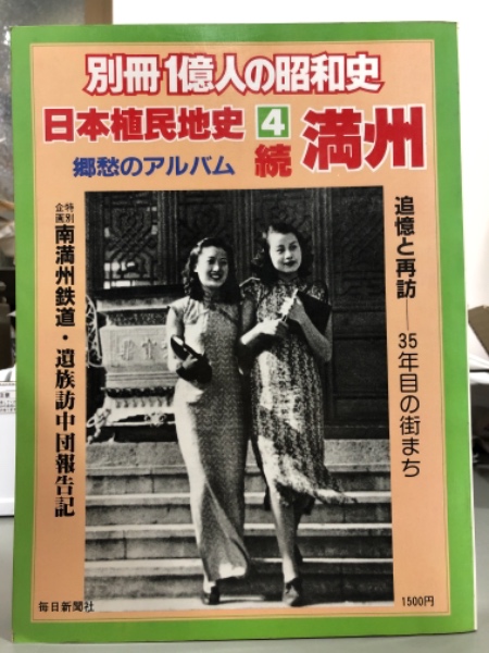 別冊1億人の昭和史 日本植民地史 3冊 / 古本、中古本、古書籍の 別冊1億人の昭和史 日本植民地史 3冊 / 古本、中古本、古書籍の