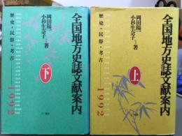 全国地方史誌文献案内　上下　歴史・民俗・考古1992