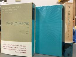 ヴァージニア・ウルフ伝 1・2 2冊(クウェンティン・ベル) / 古本、中古 